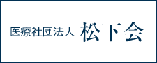 医療社団法人 松下会