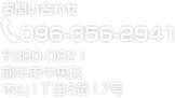 Tel.096-356-2941 〒860-0821 熊本市中央区本山1丁目6番17号