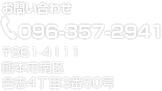 Tel.096-357-2941 〒861-4111 熊本市南区合志4丁目3番50号