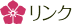 リンク