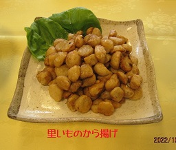 里いものから揚げ